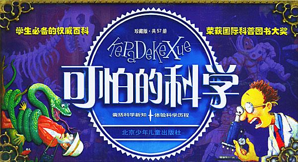 可怕的科學(xué)（共57冊）